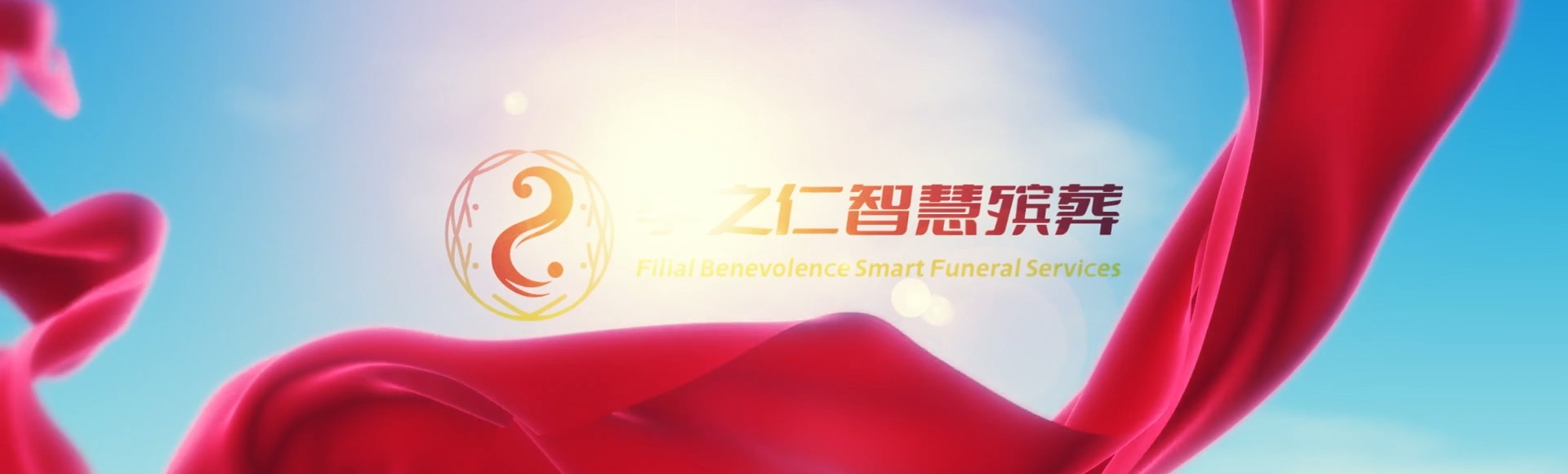 烟台海阳孝之仁智慧殡葬陵墓园服务系统平台